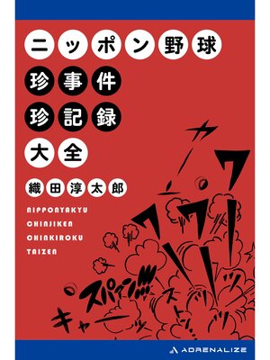 cover image of ニッポン野球珍事件珍記録大全
